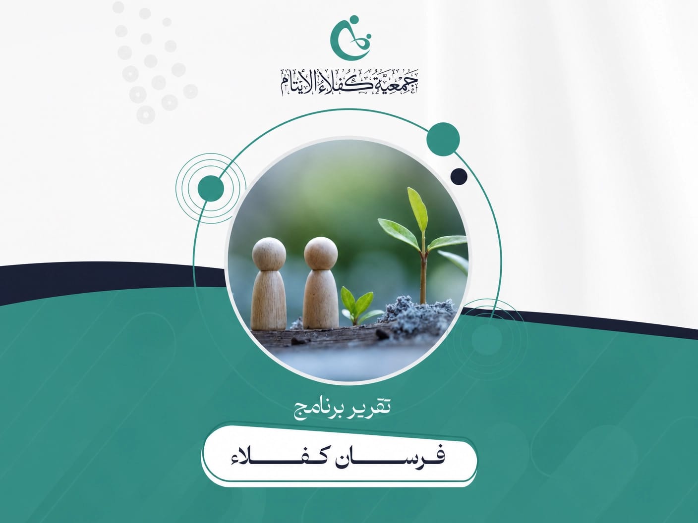 تقرير البرنامج